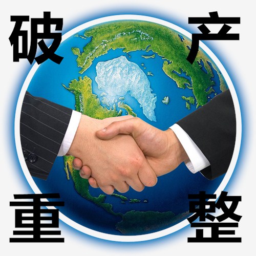 莆田貿易公司破產重整流程詳解及三信供圖細節(jié)展示