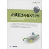 全新正版金融服務外包風險管理 構(gòu)建金融外包服務的穩(wěn)健防線